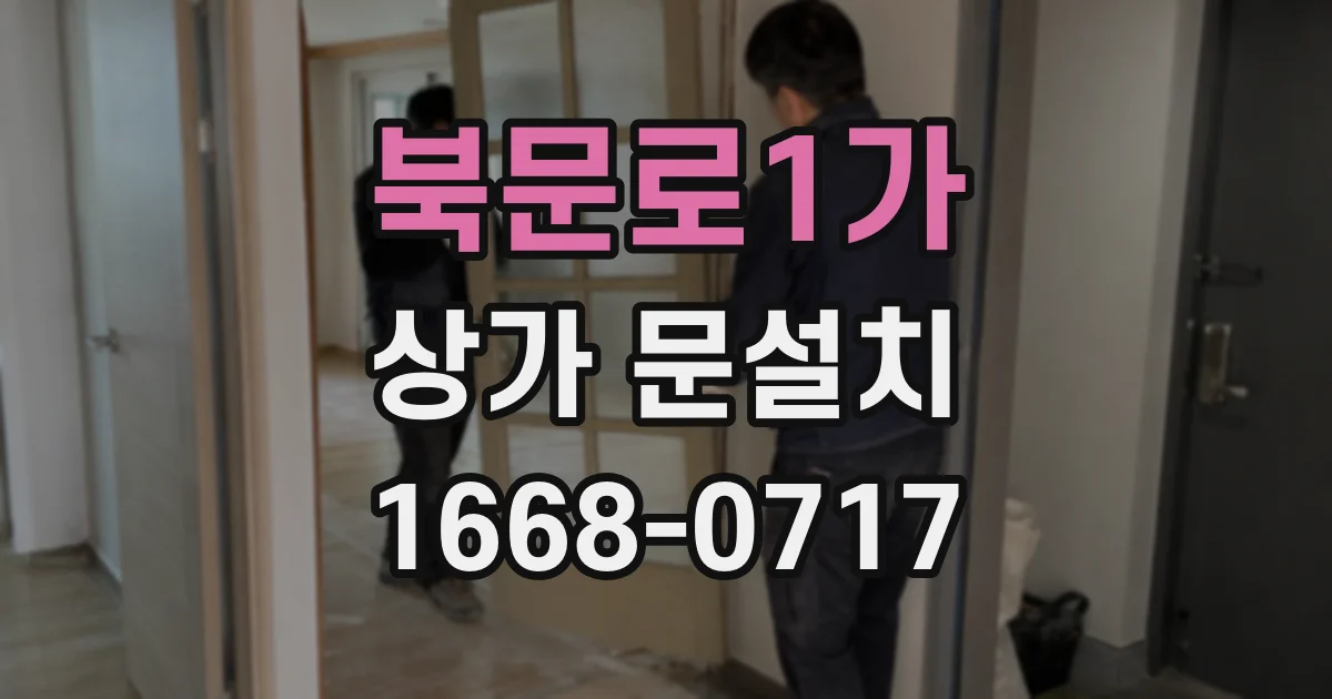 북문로1가 상가 문설치