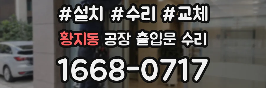 황지동 공장 출입문 수리