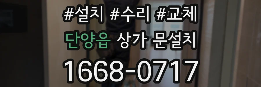 단양읍 상가 문설치