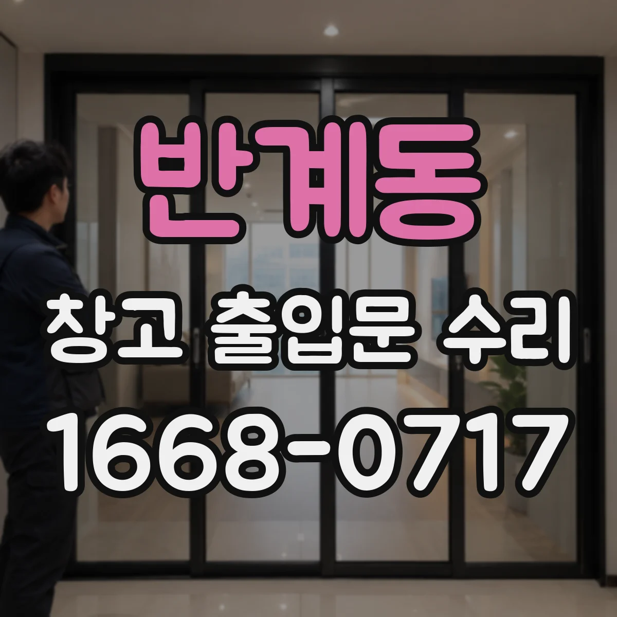 반계동 창고 출입문 수리