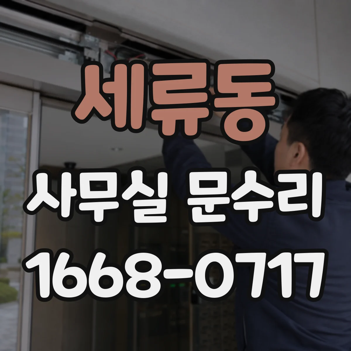 세류동 사무실 문수리
