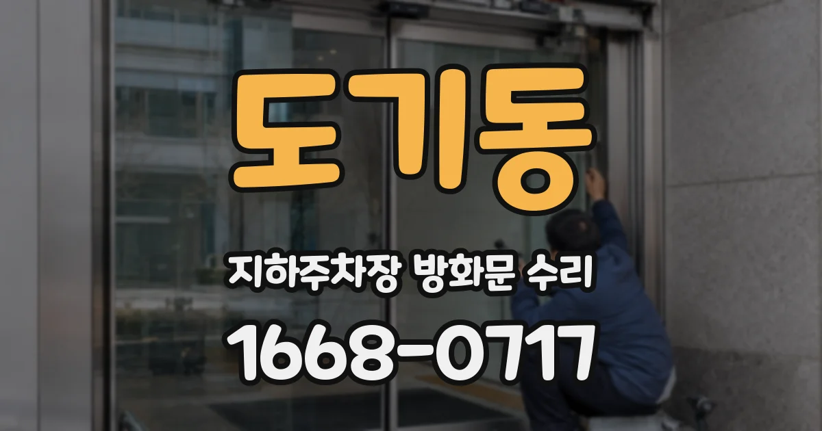 도기동 지하주차장 방화문 수리