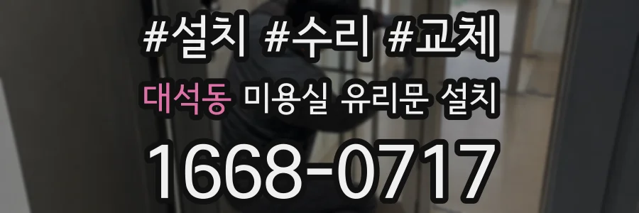 대석동 미용실 유리문 설치