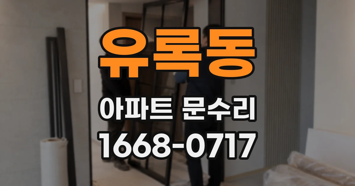 유록동 아파트 문수리