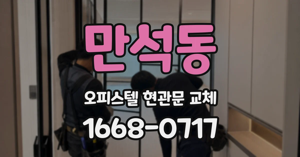 만석동 오피스텔 현관문 교체