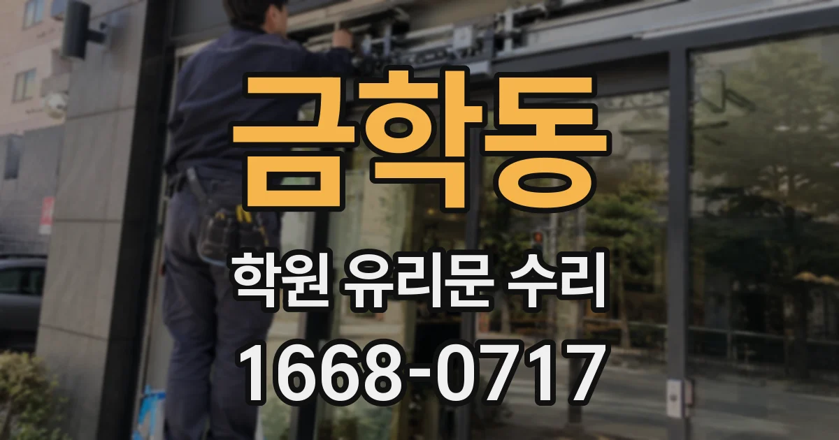 금학동 학원 유리문 수리