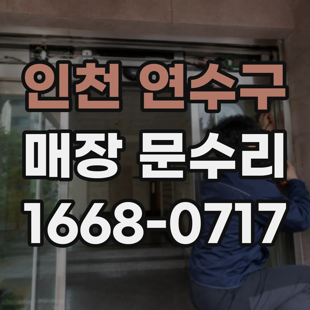 인천 연수구 매장 문수리