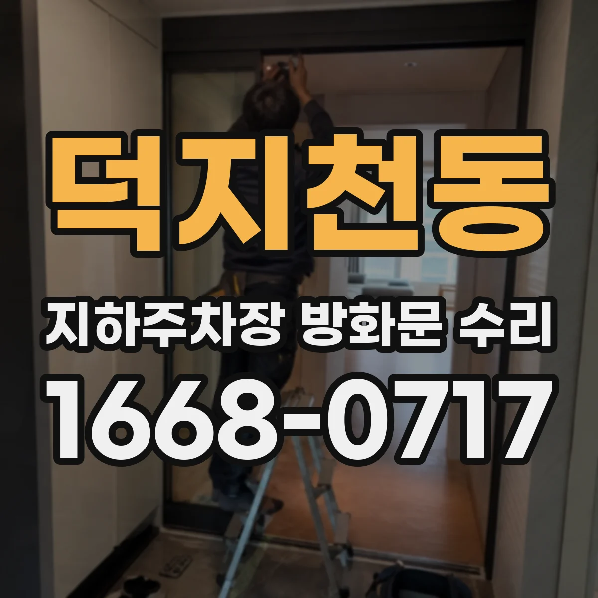 덕지천동 지하주차장 방화문 수리