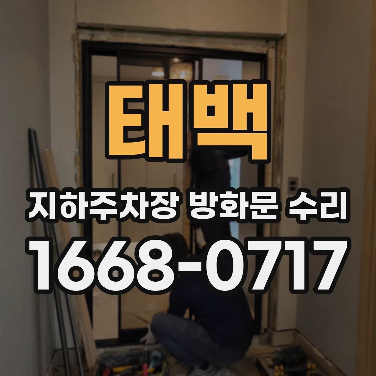 태백 지하주차장 방화문 수리 담당자가 보는 점검 주기 흐름도
