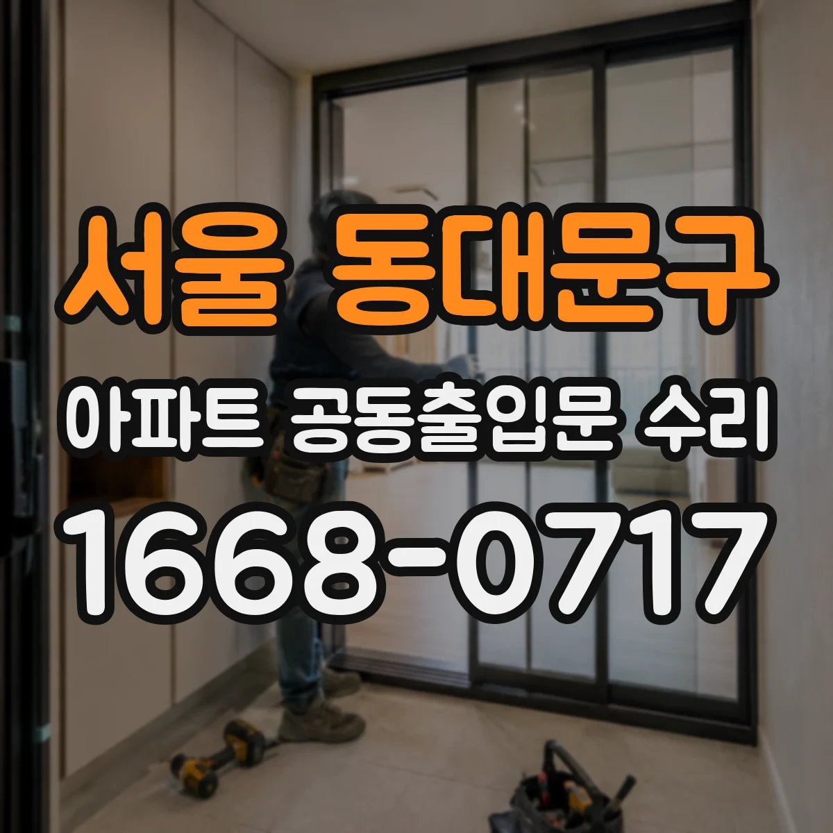 서울 동대문구 아파트 공동출입문 수리 출입문 비상모드 동작 점검과 피난구 테스트