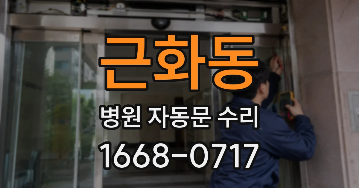 근화동 병원 자동문 수리