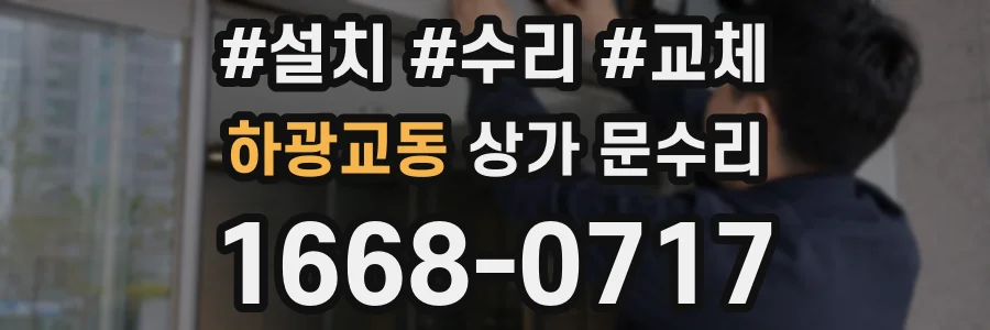 하광교동 상가 문수리