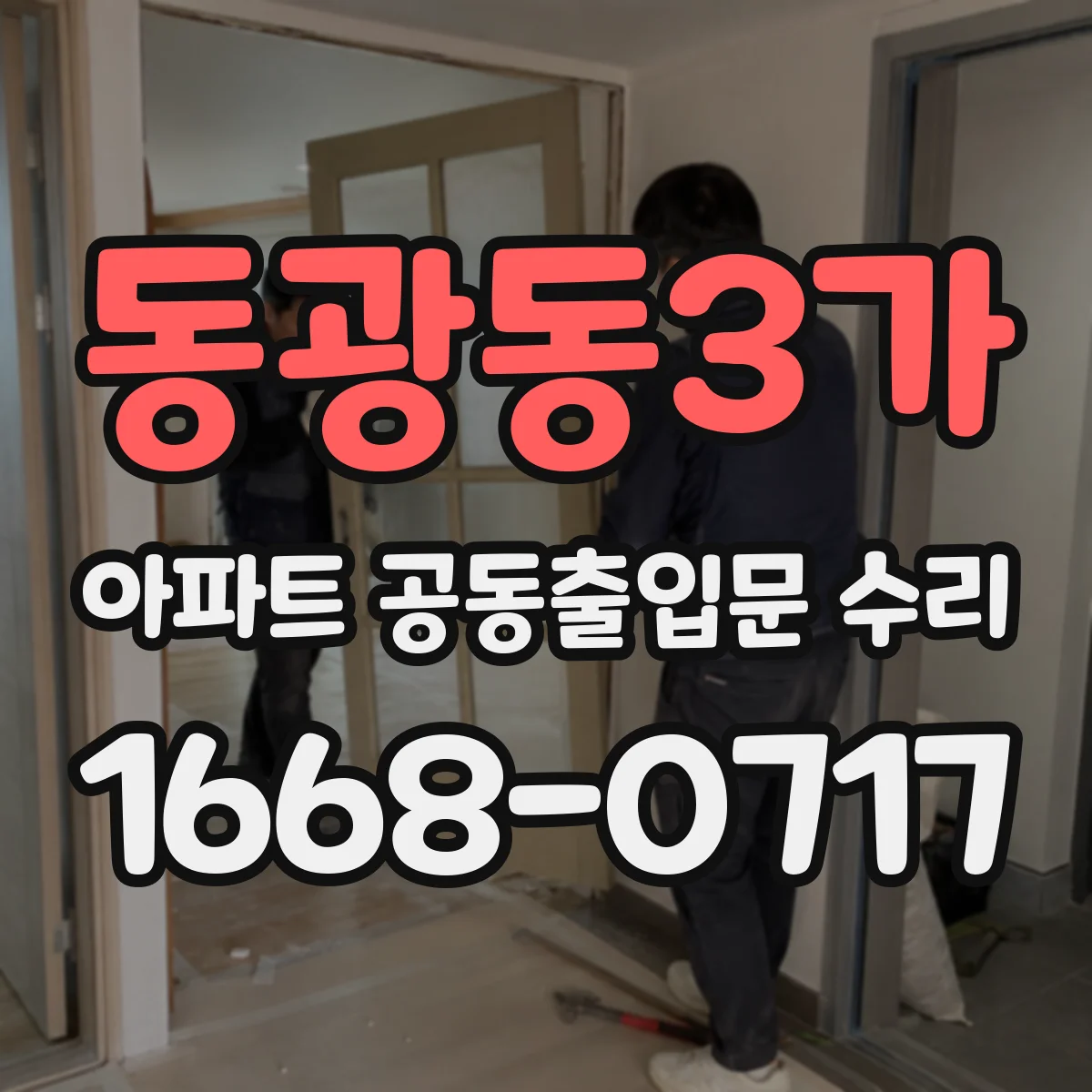 동광동3가 아파트 공동출입문 수리