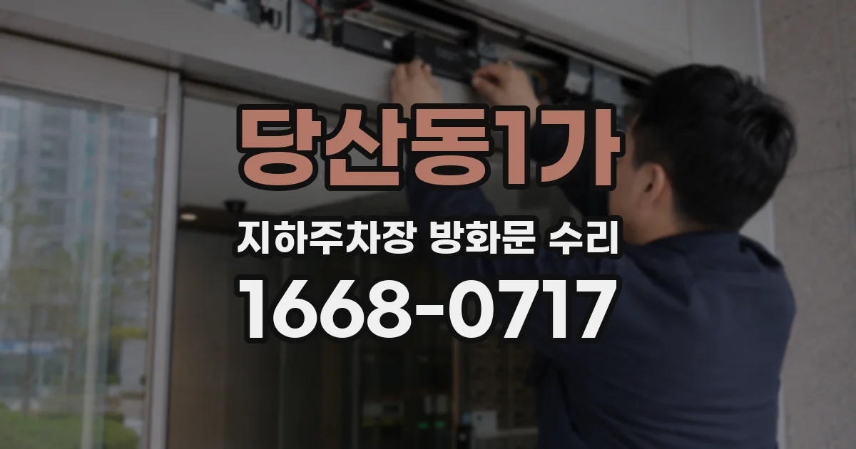 당산동1가 지하주차장 방화문 수리
