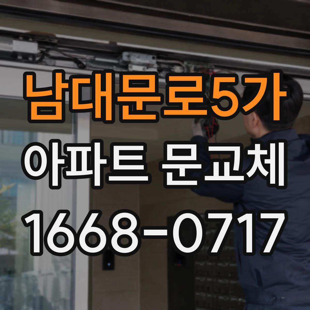 남대문로5가 아파트 문교체