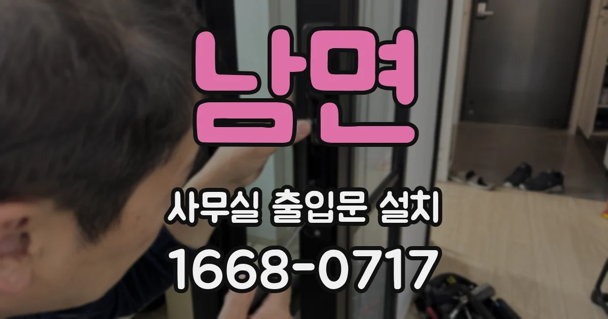 남면 사무실 출입문 설치