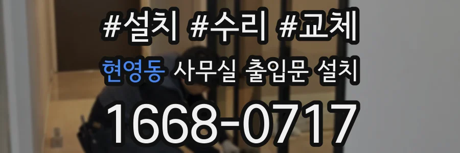 현영동 사무실 출입문 설치