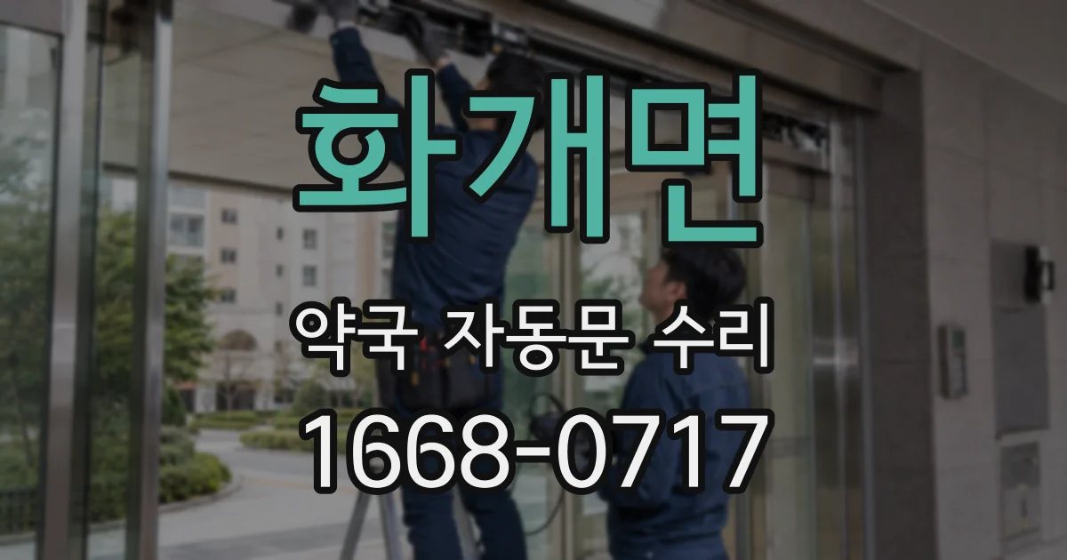 화개면 약국 자동문 수리