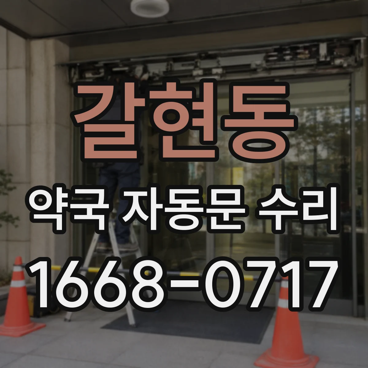 갈현동 약국 자동문 수리