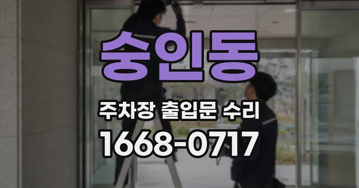 숭인동 주차장 출입문 수리