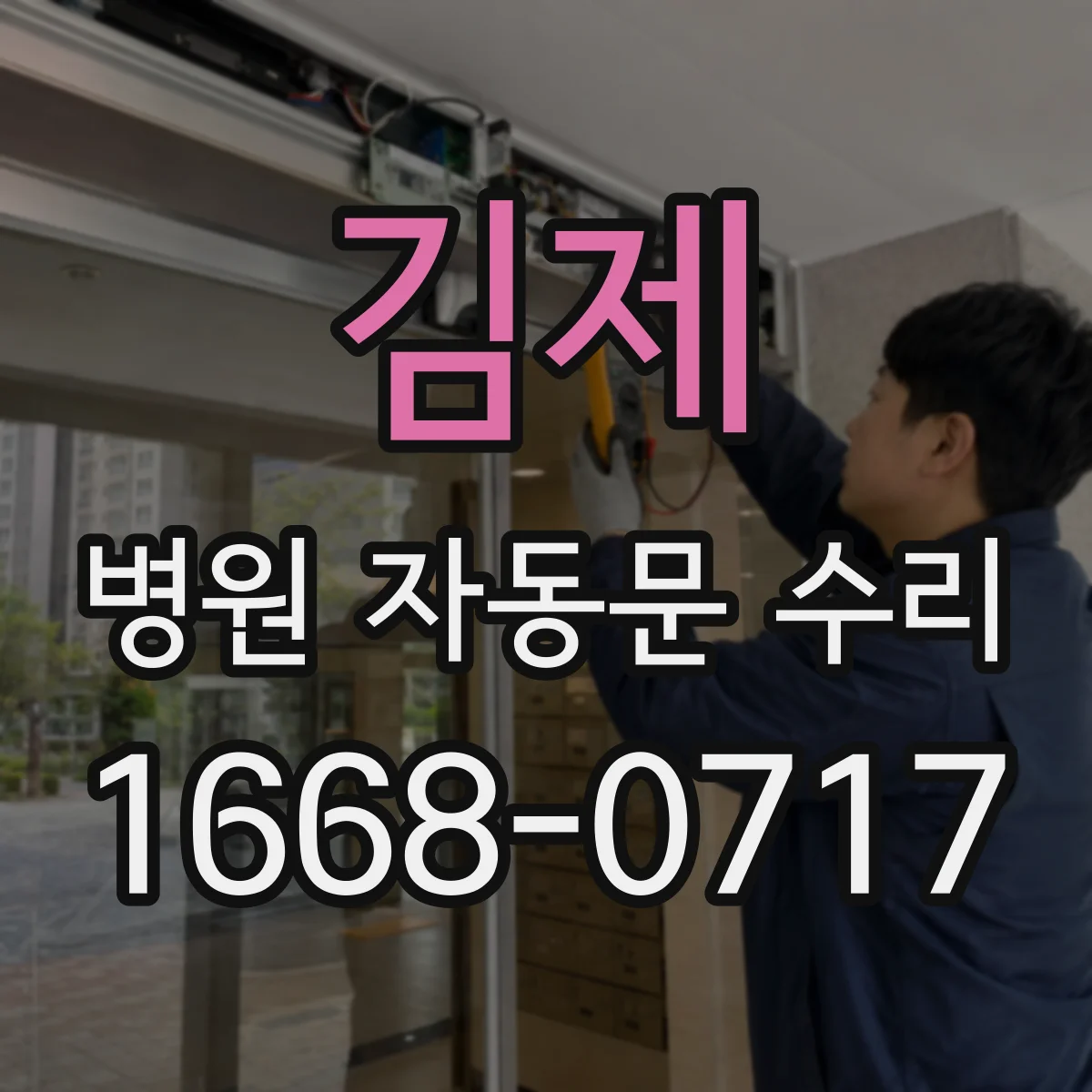 김제 병원 자동문 수리 출입문 하드웨어 누유·진동 체크로 상태 확인