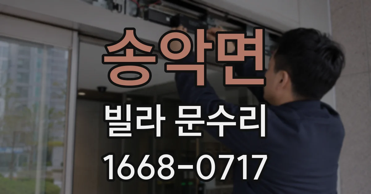 송악면 빌라 문수리