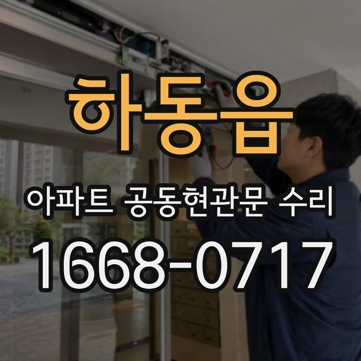 하동읍 아파트 공동현관문 수리