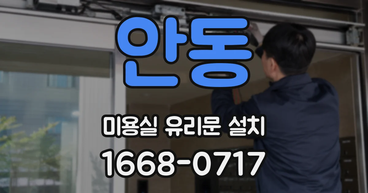 안동 미용실 유리문 설치