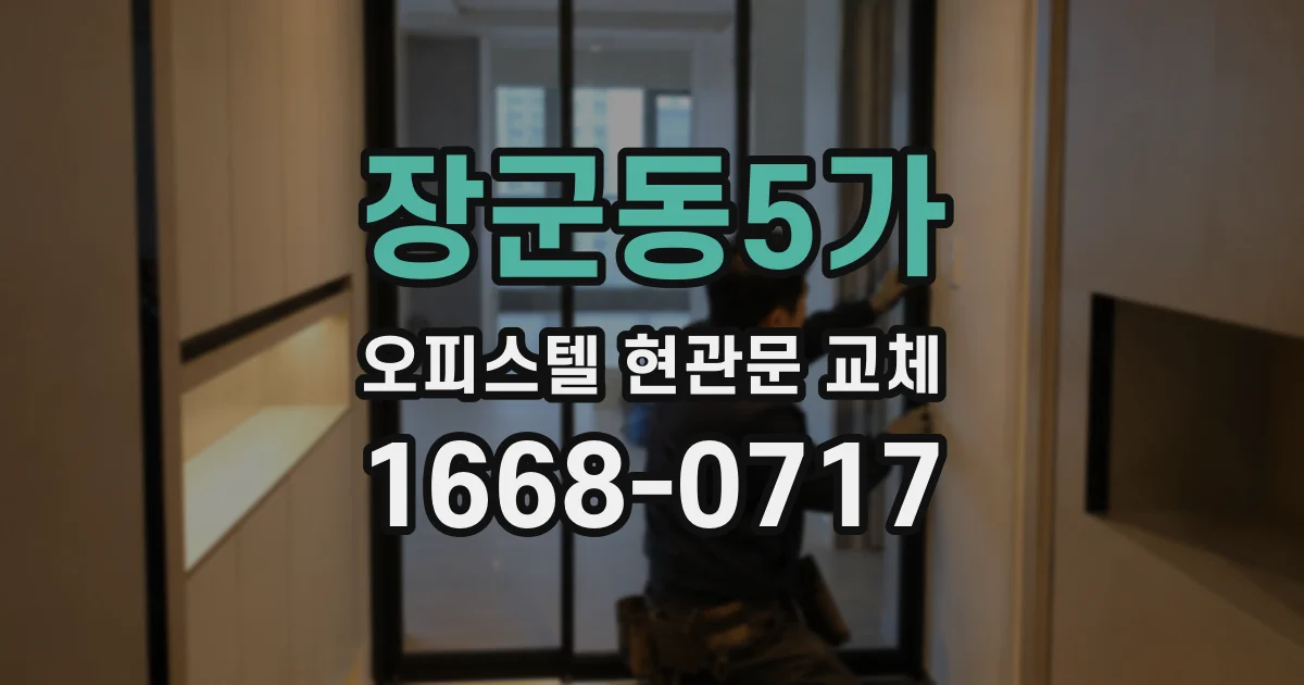 장군동5가 오피스텔 현관문 교체