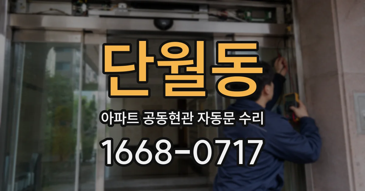 단월동 아파트 공동현관 자동문 수리
