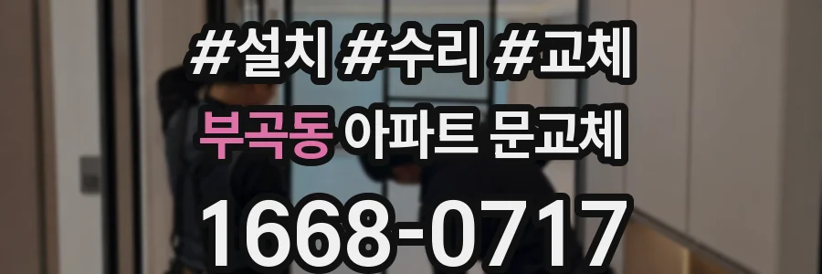 부곡동 아파트 문교체