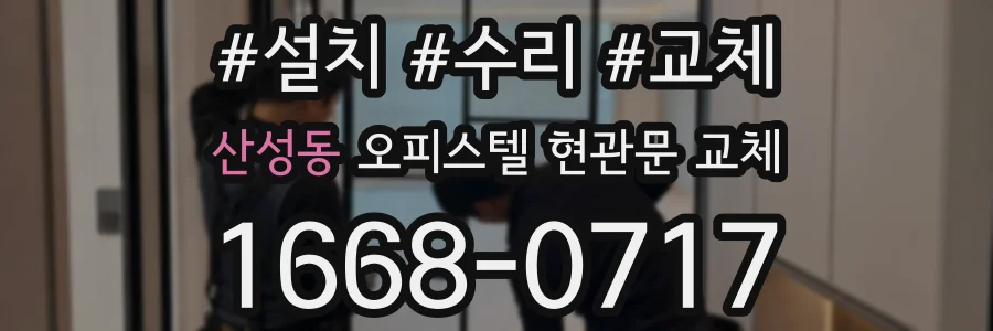 산성동 오피스텔 현관문 교체