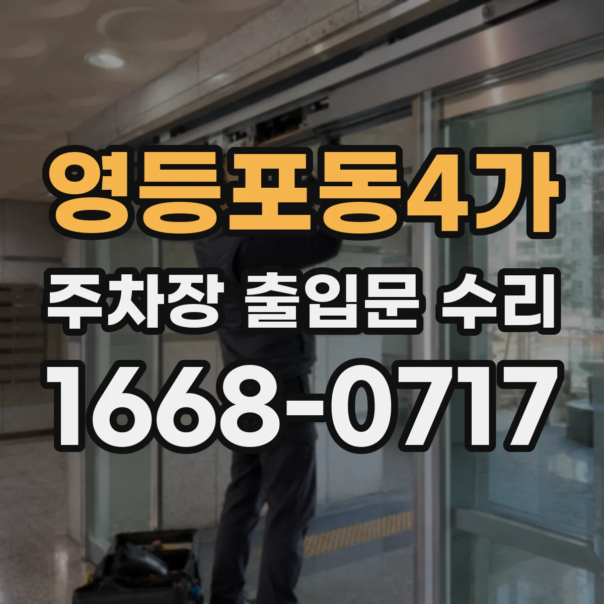 영등포동4가 주차장 출입문 수리