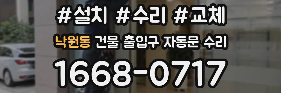 낙원동 건물 출입구 자동문 수리