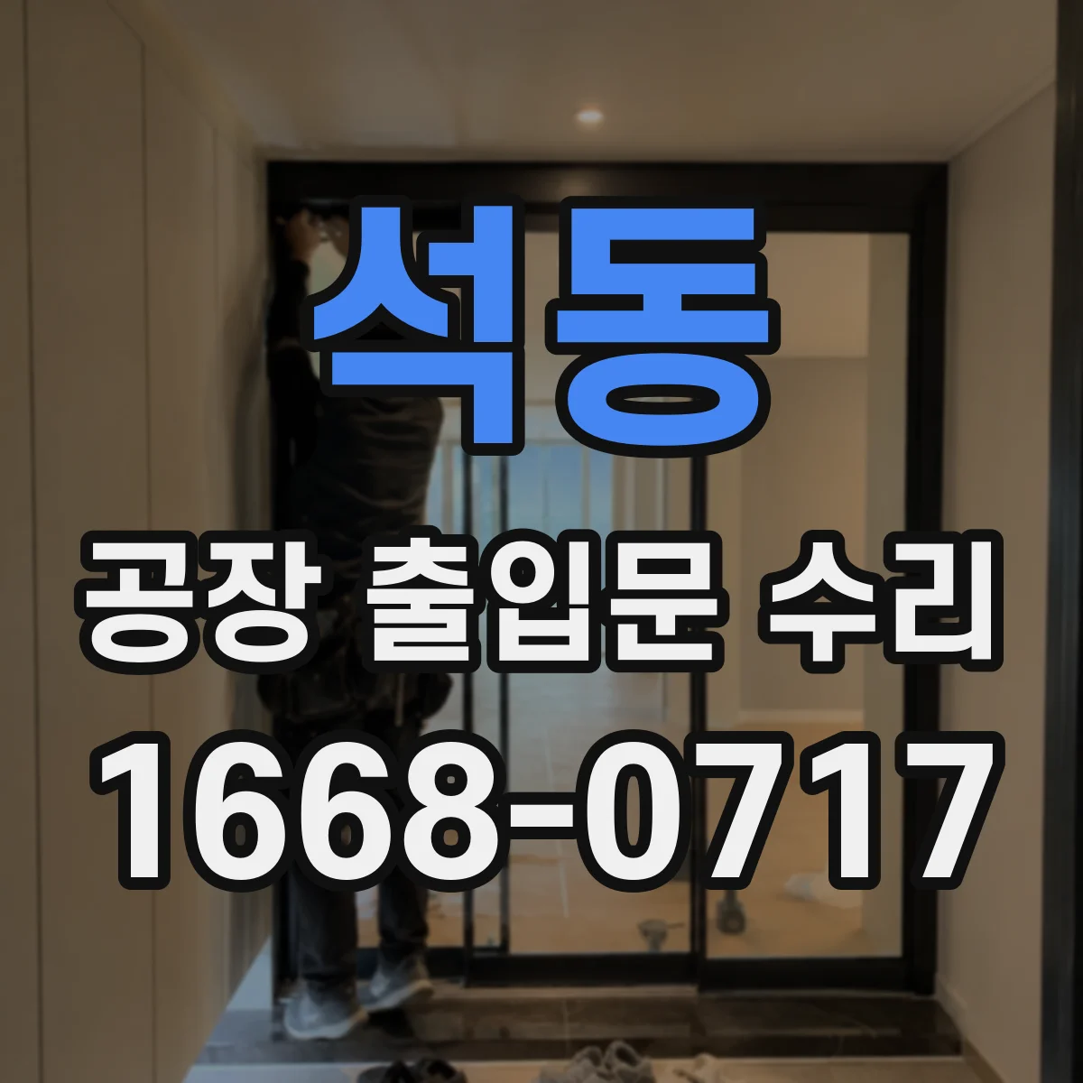 석동 공장 출입문 수리
