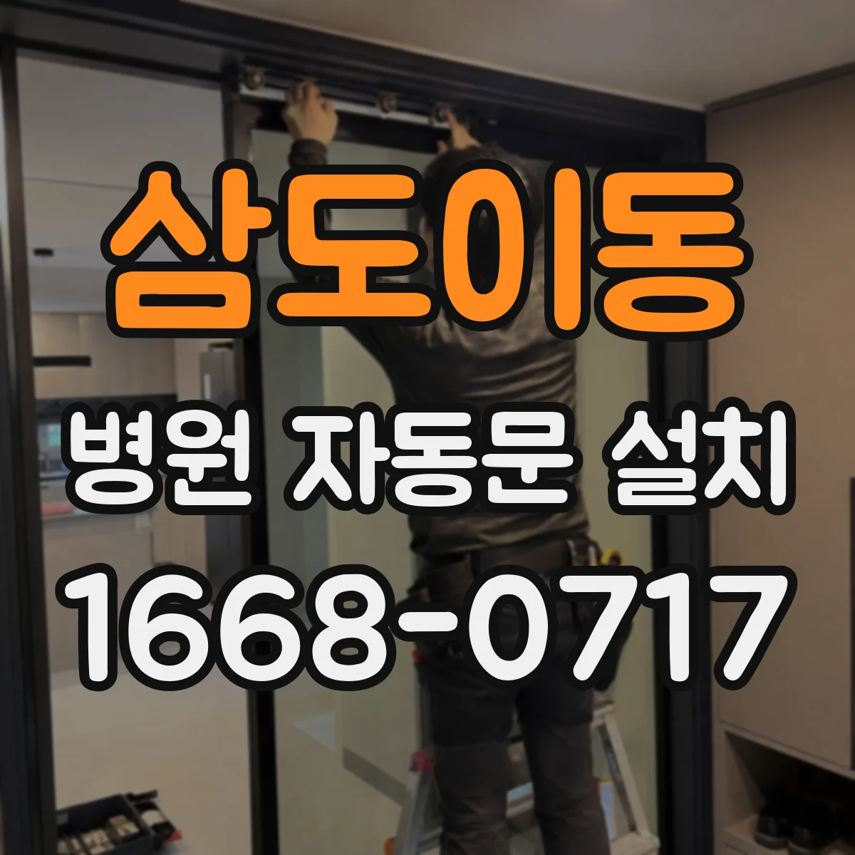 삼도이동 병원 자동문 설치
