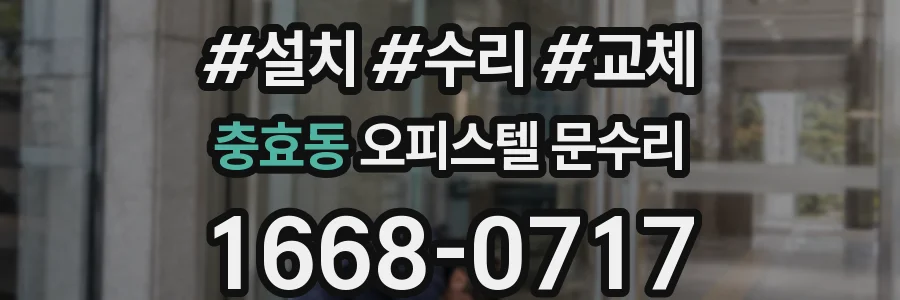 충효동 오피스텔 문수리