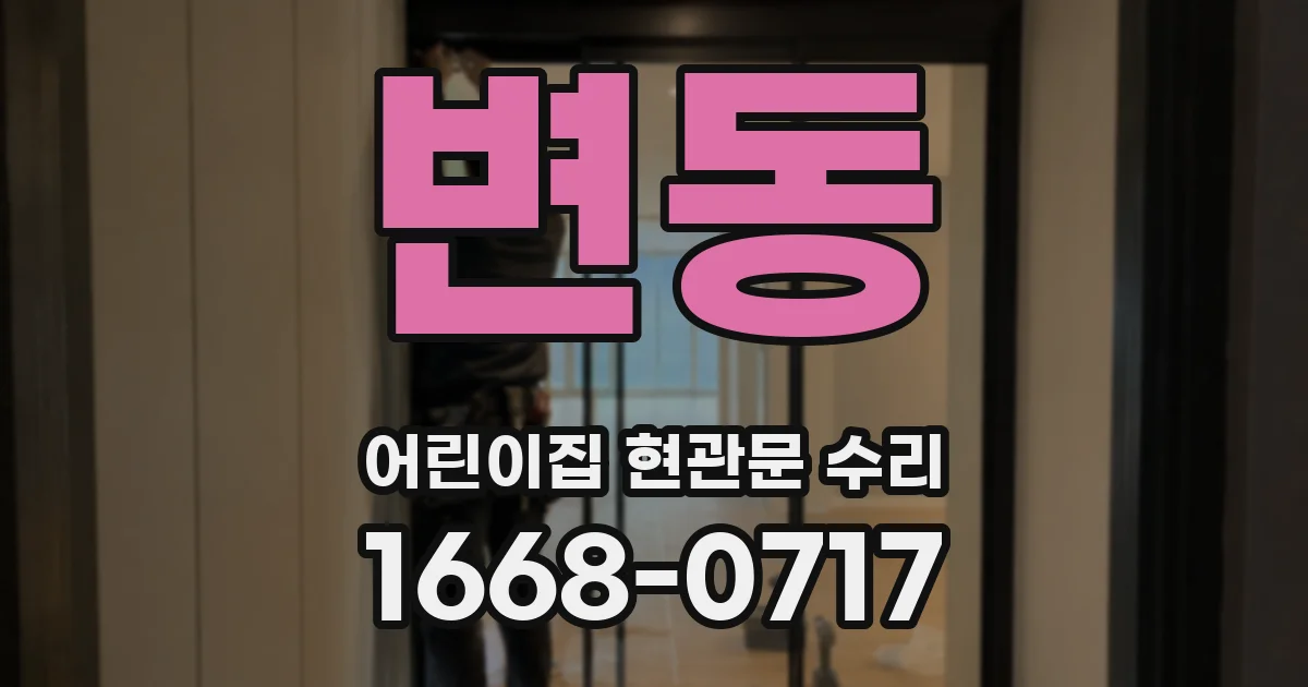 변동 어린이집 현관문 수리