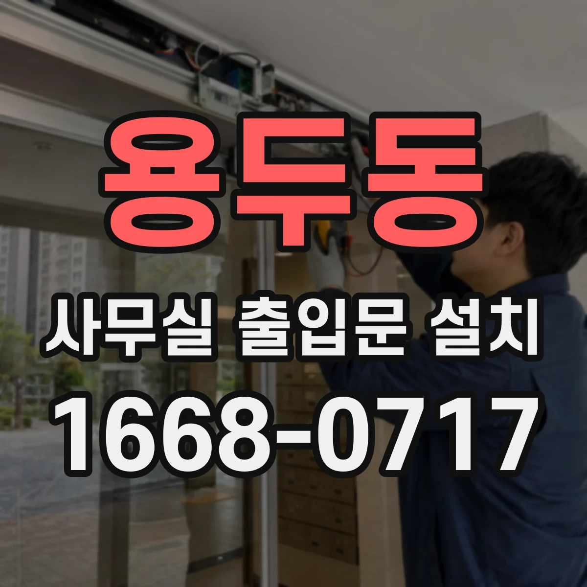 용두동 사무실 출입문 설치