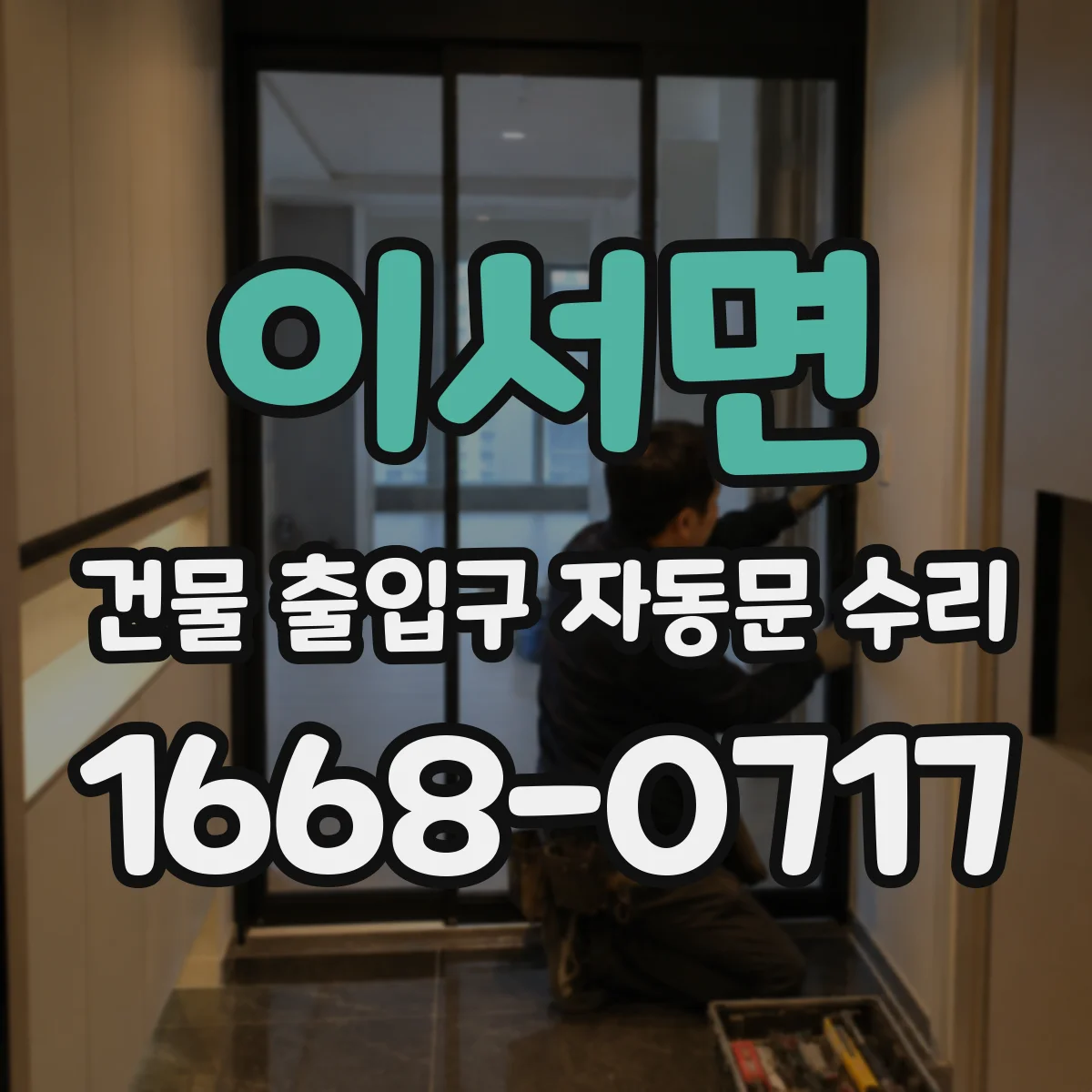 이서면 건물 출입구 자동문 수리