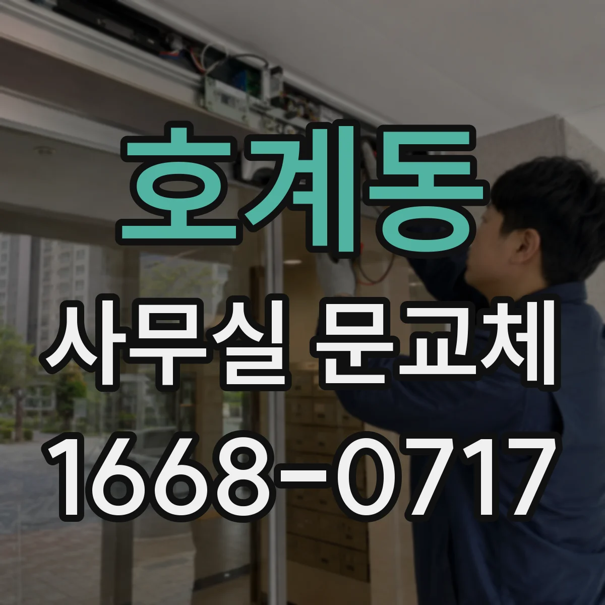 호계동 사무실 문교체