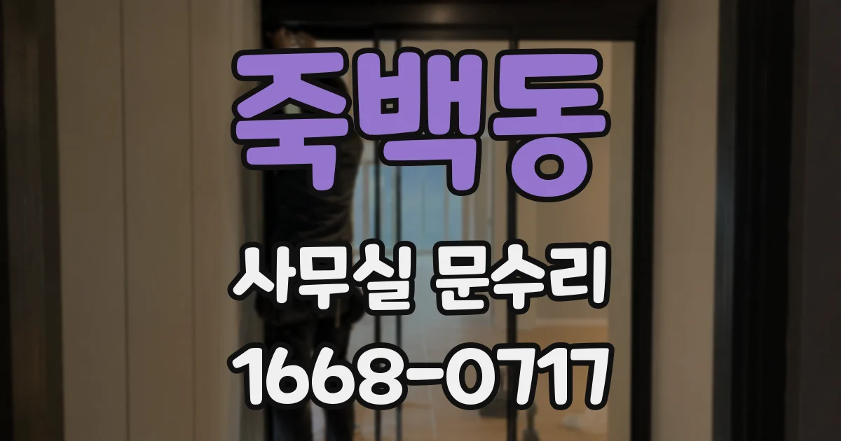 죽백동 사무실 문수리