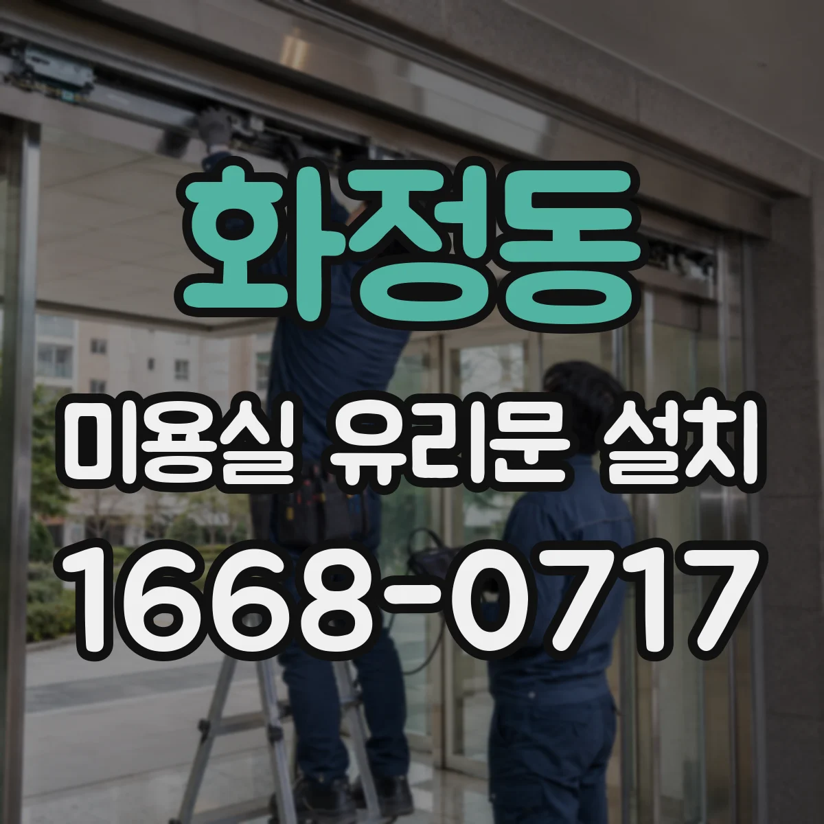 화정동 미용실 유리문 설치