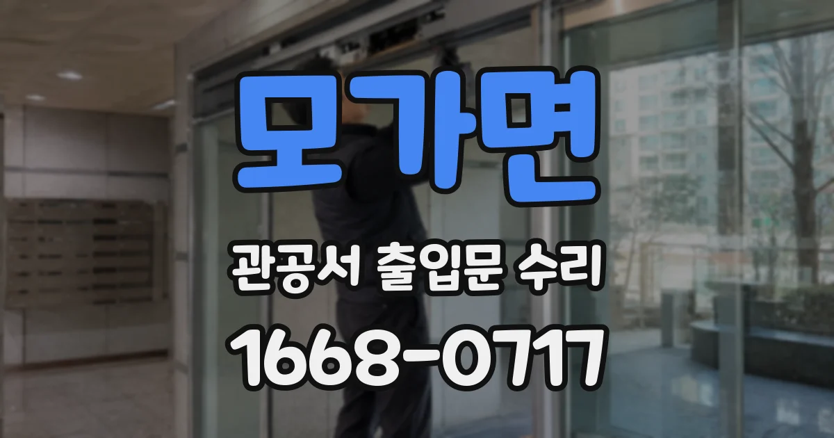 모가면 관공서 출입문 수리