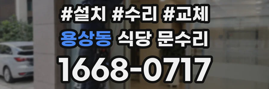용상동 식당 문수리