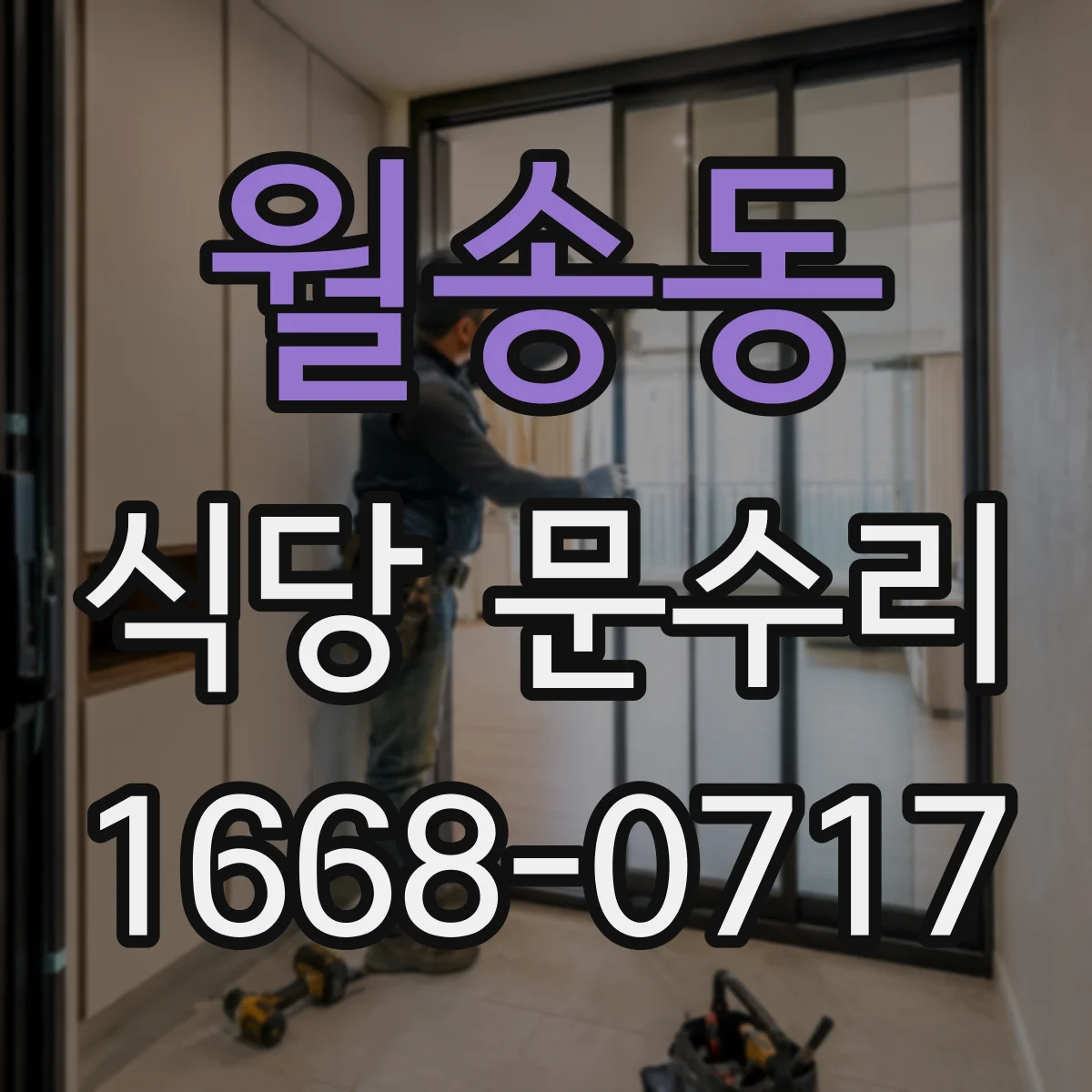 월송동 식당 문수리