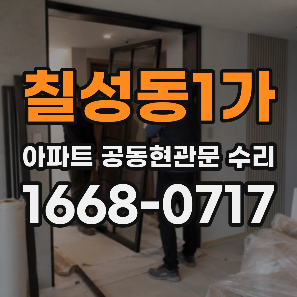 칠성동1가 아파트 공동현관문 수리
