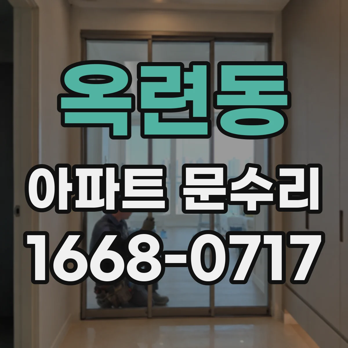 옥련동 아파트 문수리