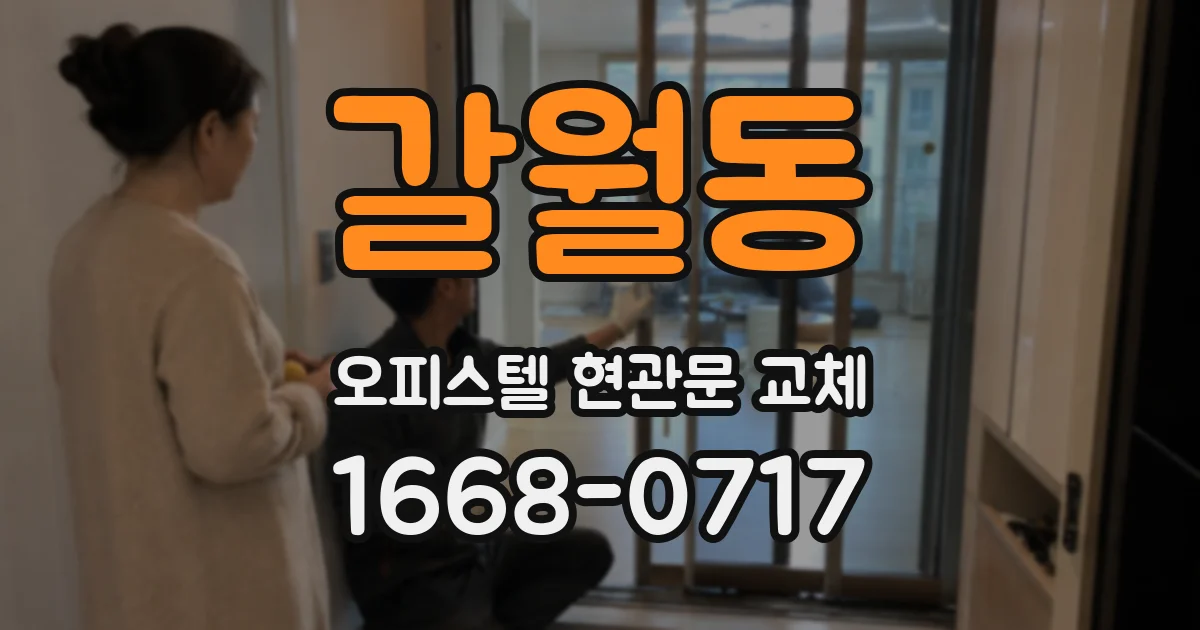 갈월동 오피스텔 현관문 교체