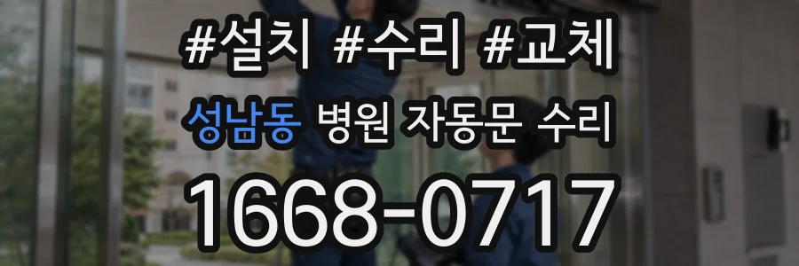 성남동 병원 자동문 수리